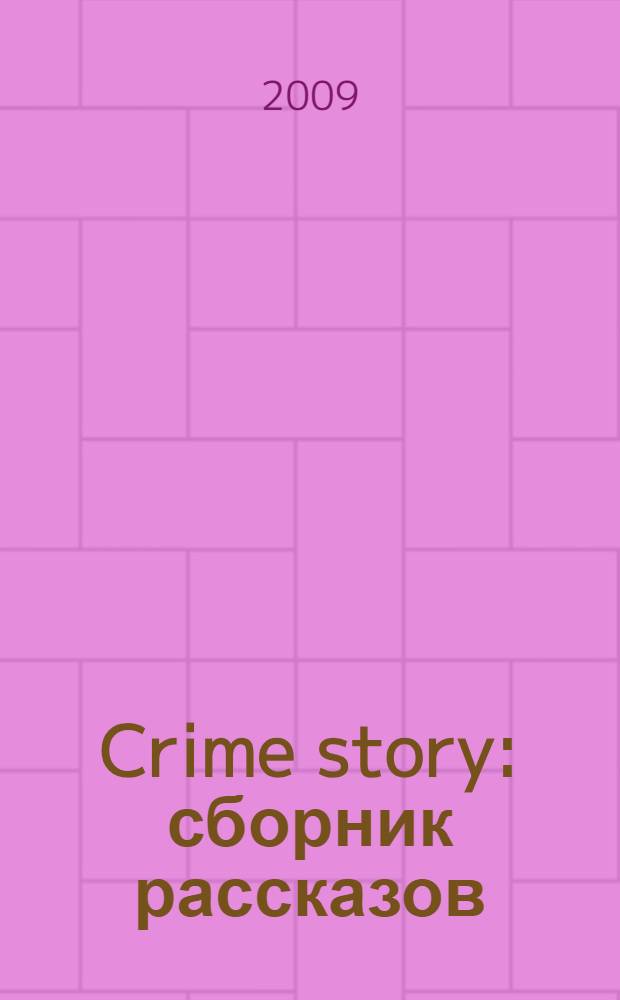 Crime story : сборник рассказов