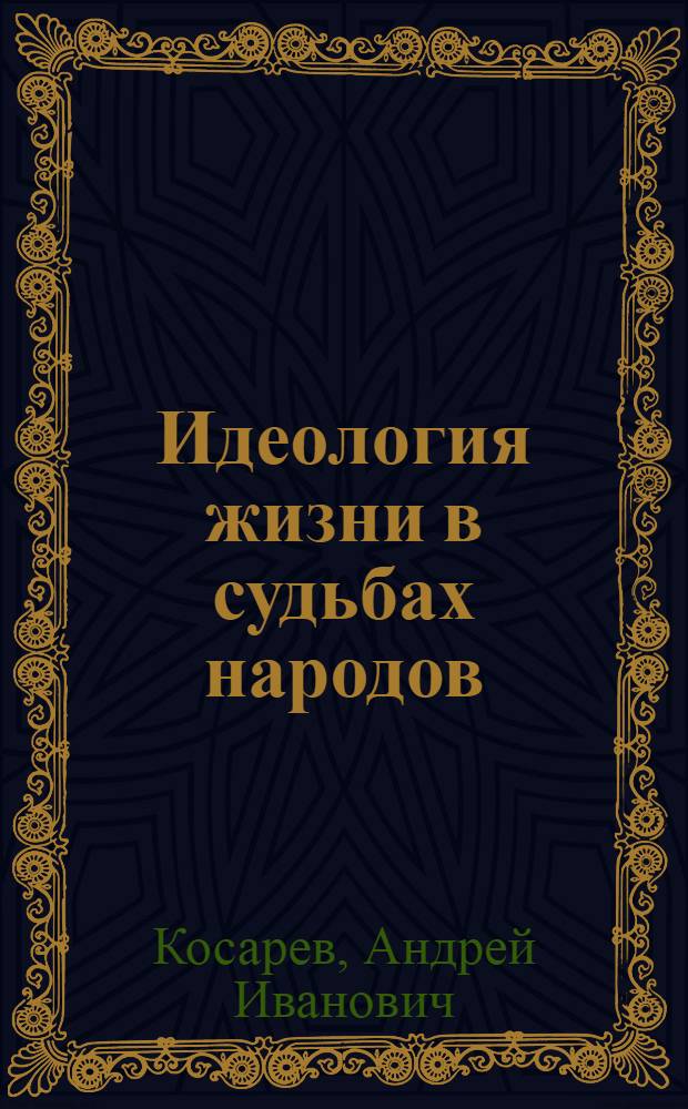 Идеология жизни в судьбах народов