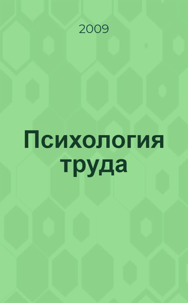 Психология труда : хрестоматия : учебно-методический комплекс