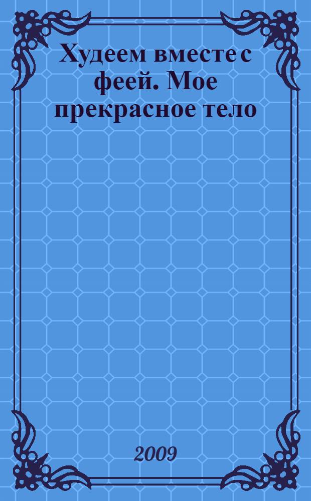 Худеем вместе с феей. Мое прекрасное тело