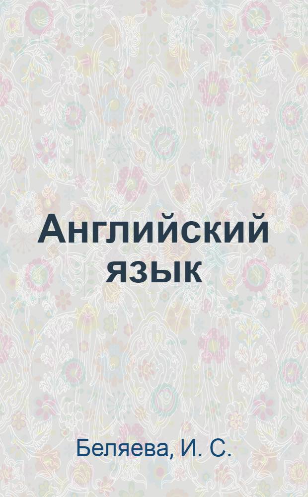 Английский язык : грамматика в схемах и таблицах
