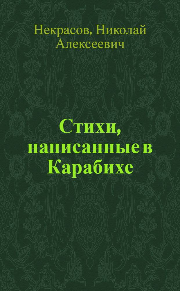 Стихи, написанные в Карабихе