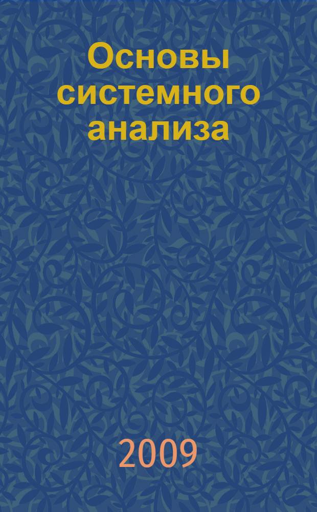 Основы системного анализа: методы многовекторной оптимизации и многовекторного ранжирования : монография