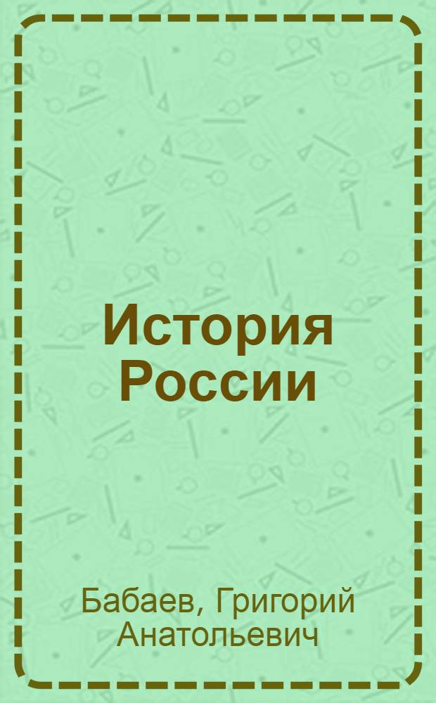История России : конспект лекций