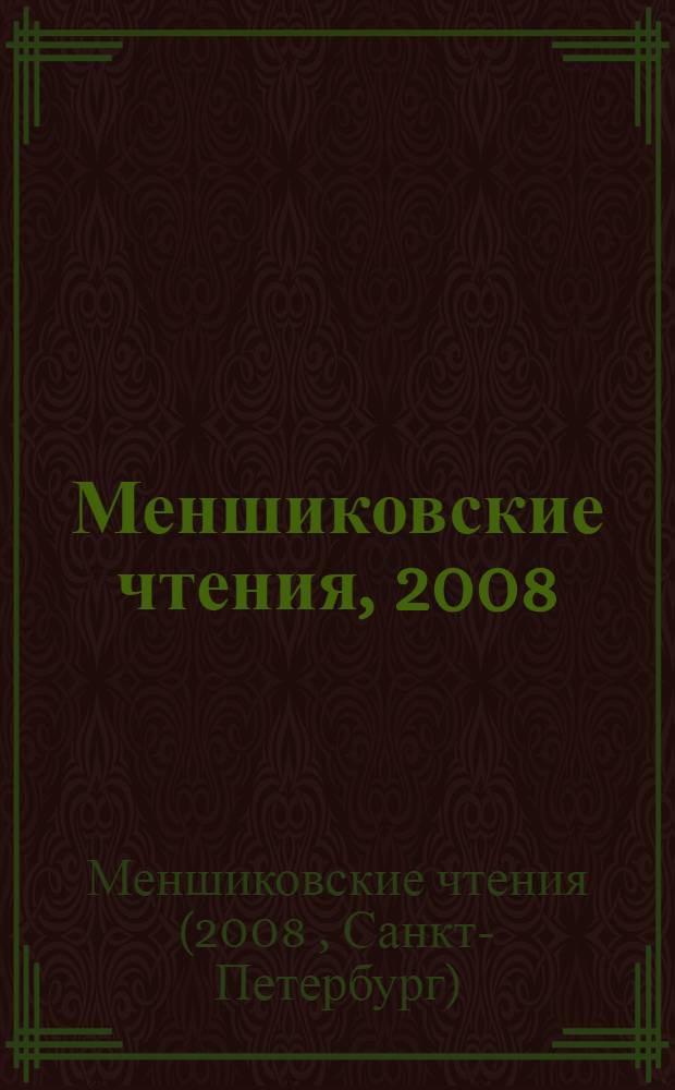 Меншиковские чтения, 2008 = Menshikov memorial readings, 2008 : материалы чтений