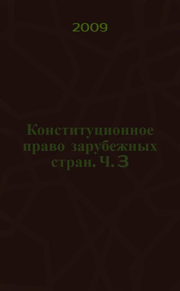 Конституционное право зарубежных стран. Ч. 3