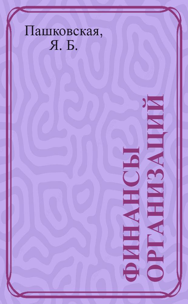 Финансы организаций (предприятий)