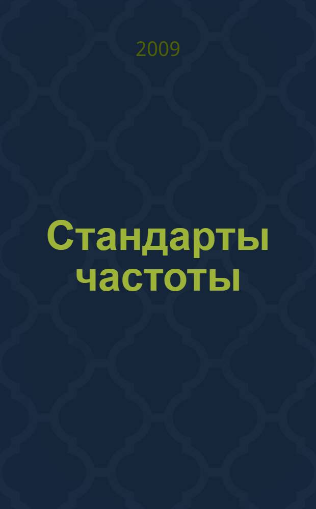 Стандарты частоты : принципы и приложения
