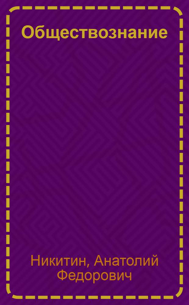 Обществознание : 7 класс : учебник для общеобразовательных учреждений
