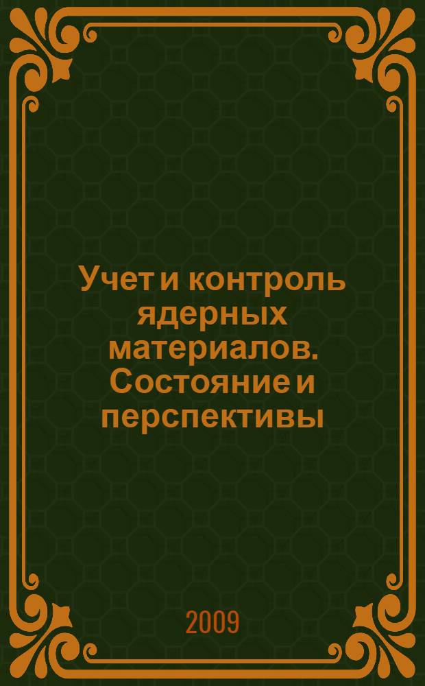 Учет и контроль ядерных материалов. Состояние и перспективы : трехсторонний семинар, 27-31 октября, Обнинск, Россия : сборник докладов