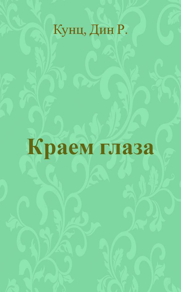 Краем глаза : роман