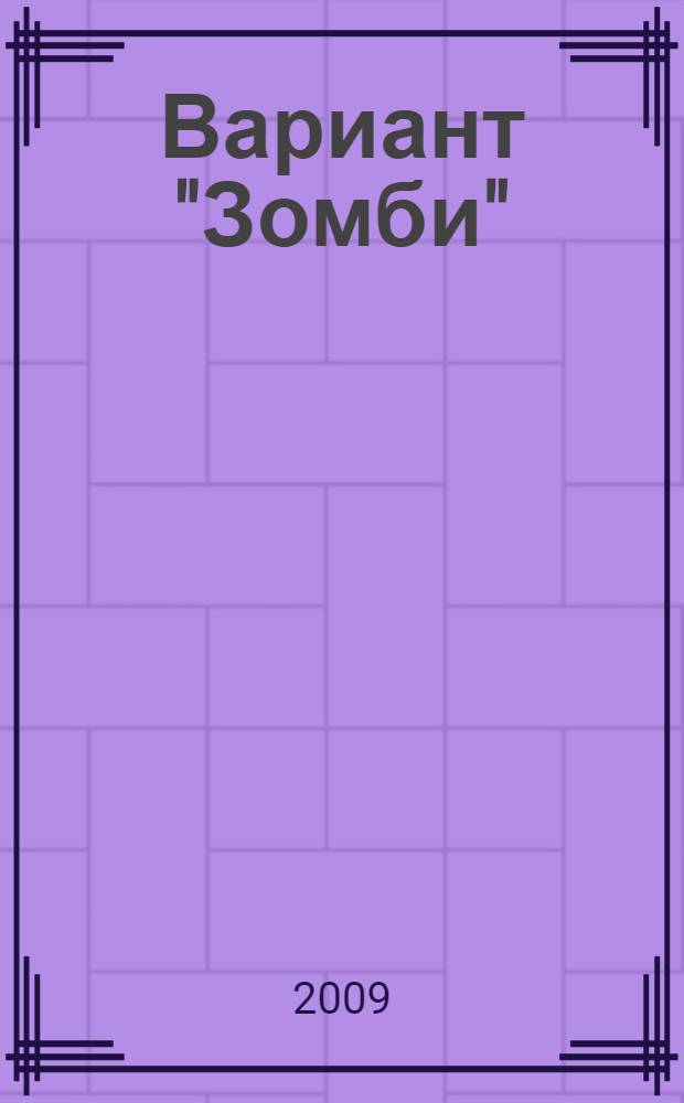 Вариант "Зомби" : роман