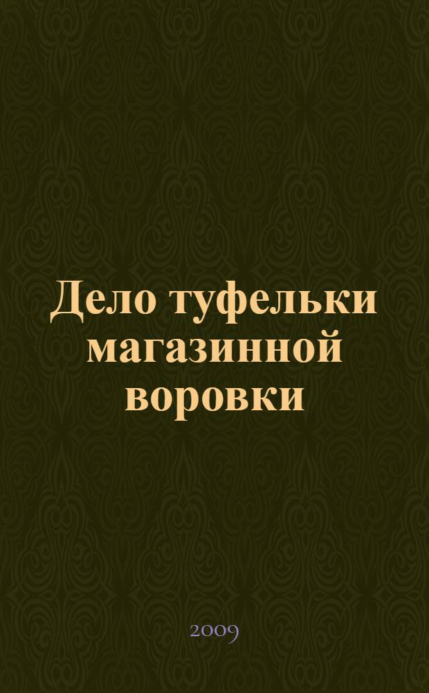 Дело туфельки магазинной воровки : роман