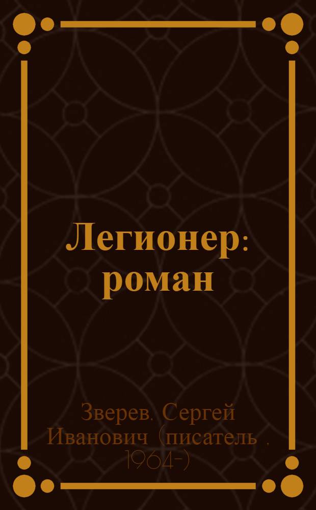 Легионер : роман