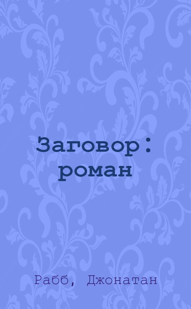 Заговор : роман