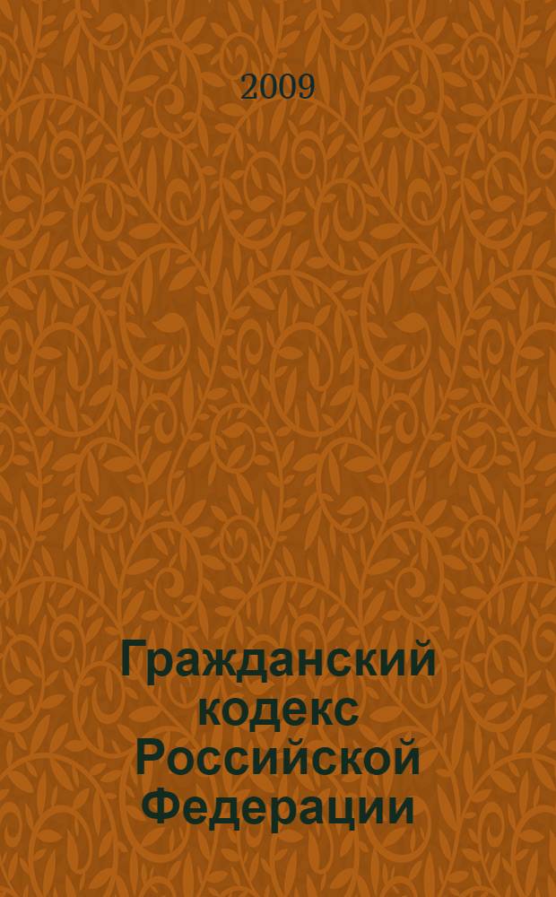 Гражданский кодекс Российской Федерации : по состоянию на 10 октября 2009 года : содержит комментарии юристов компании "Гарант"