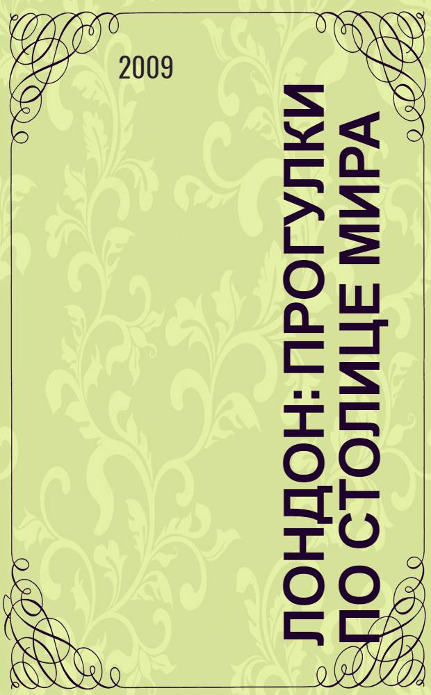 Лондон : прогулки по столице мира