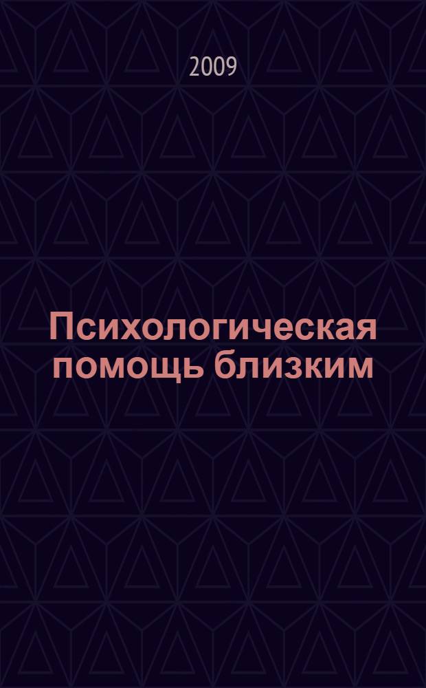 Психологическая помощь близким