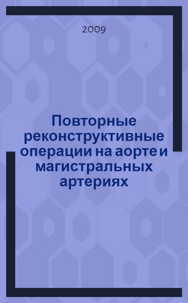 Повторные реконструктивные операции на аорте и магистральных артериях