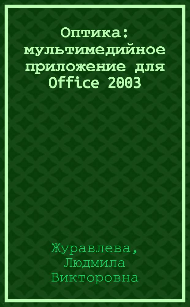 Оптика : мультимедийное приложение для Office 2003