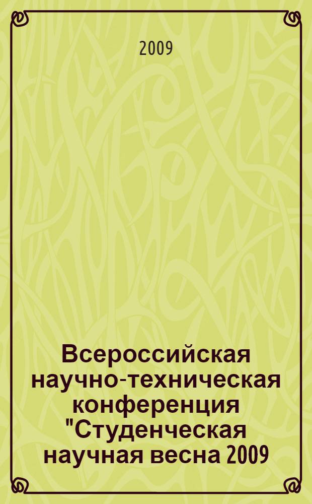 Всероссийская научно-техническая конференция "Студенческая научная весна 2009: машиностроительные технологии", Москва, МГТУ им. Н.Э. Баумана, 25-27 марта 2009 г. Секция 12 : Реновационные технологии