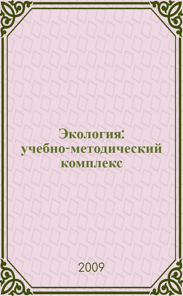 Экология : учебно-методический комплекс : по дисциплине для студентов, обучающихся по направлению подготовки бакалавров 110200 - Агрономия