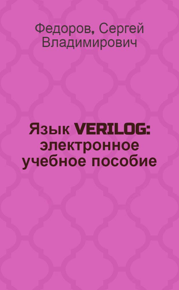 Язык VERILOG : электронное учебное пособие