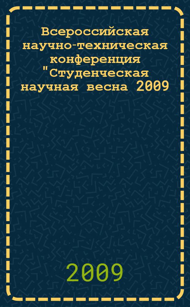 Всероссийская научно-техническая конференция "Студенческая научная весна 2009: машиностроительные технологии", Москва, МГТУ им. Н.Э. Баумана, 25-27 марта 2009 г. Секция 10 : Электронные технологии в машиностроении