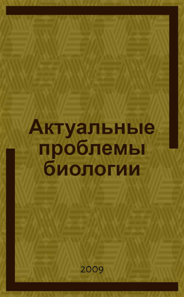 Актуальные проблемы биологии : сборник статей