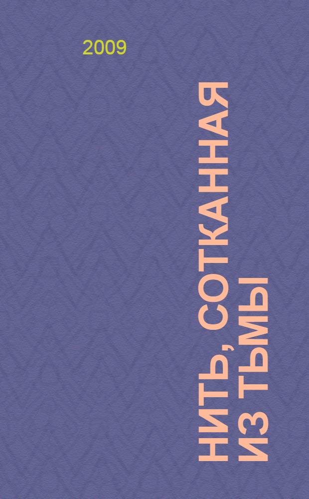 Нить, сотканная из тьмы : роман