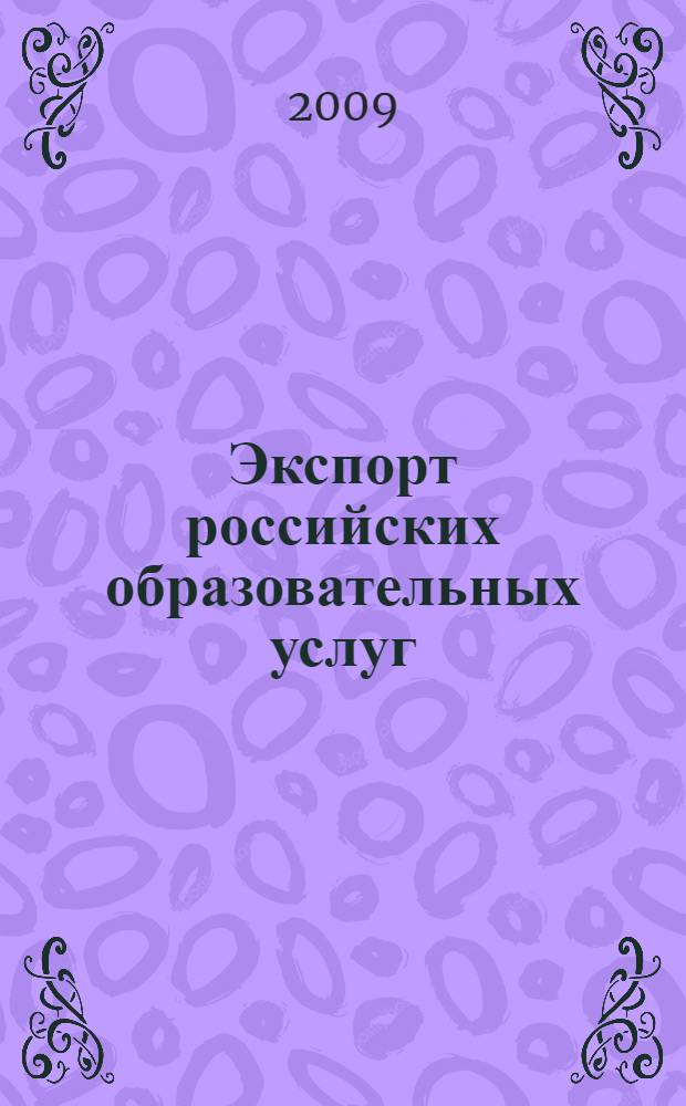 Экспорт российских образовательных услуг = Export of Russian educational services : статистический сборник