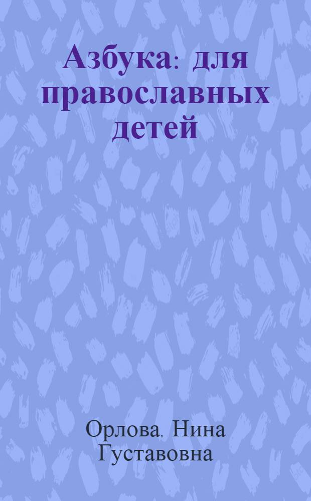 Азбука : для православных детей : для детей дошкольного и младшего школьного возраста