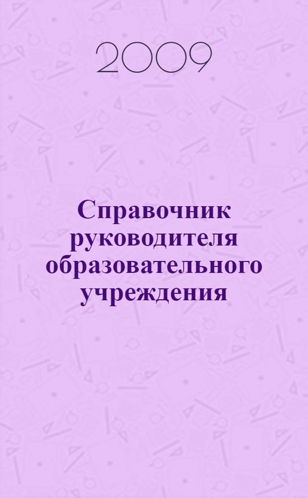 Справочник руководителя образовательного учреждения : трудовые отношения