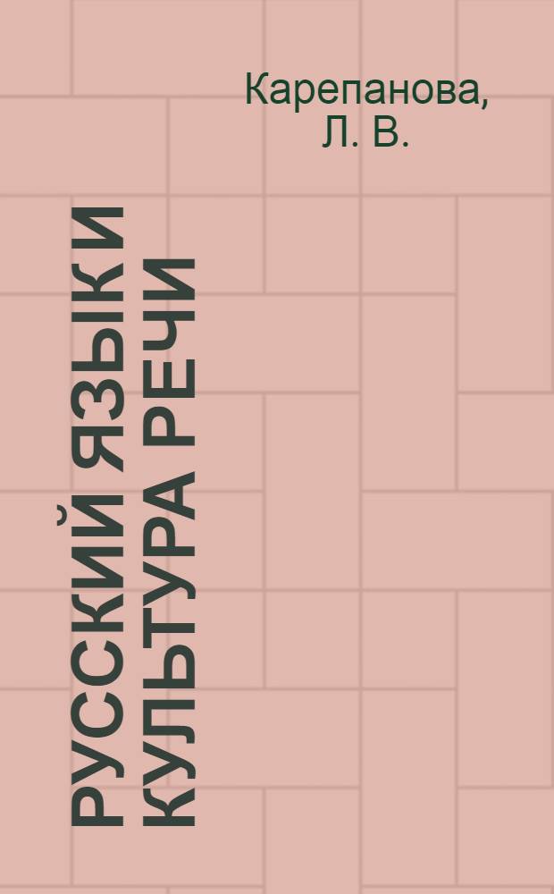 Русский язык и культура речи
