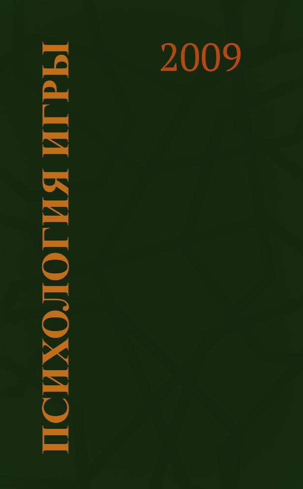 Психология игры : современный подход : учебное пособие для студентов высших педагогических учебных заведений