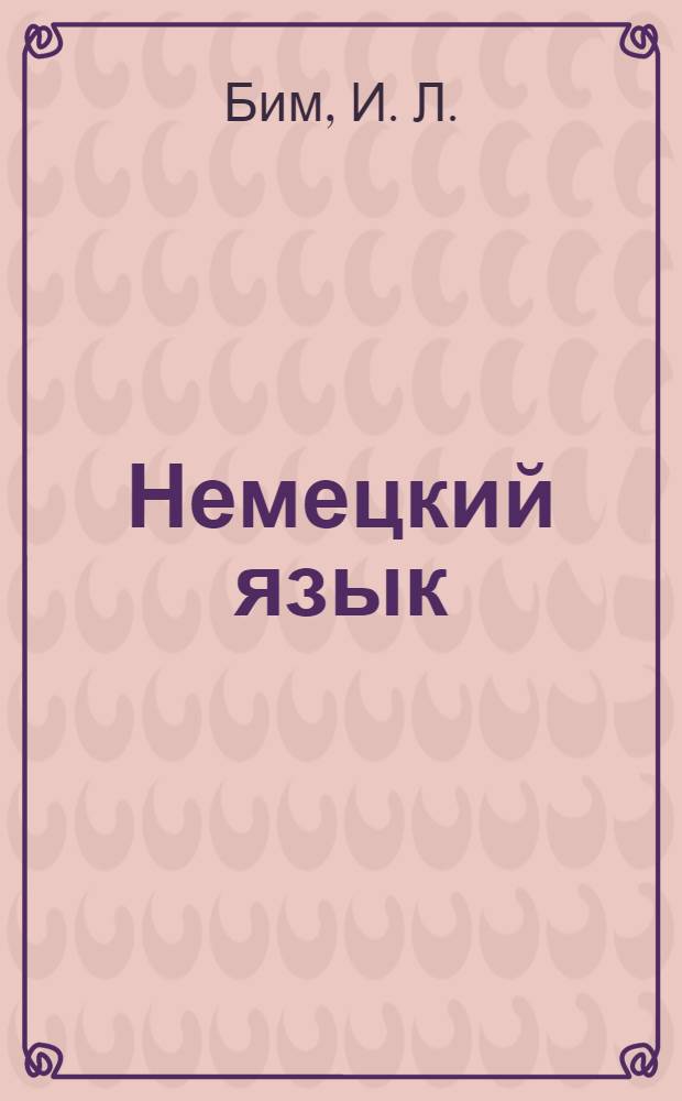 Немецкий язык: рабоч. тетр. 8 кл.