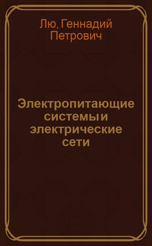 Электропитающие системы и электрические сети : учебно-методический комплекс