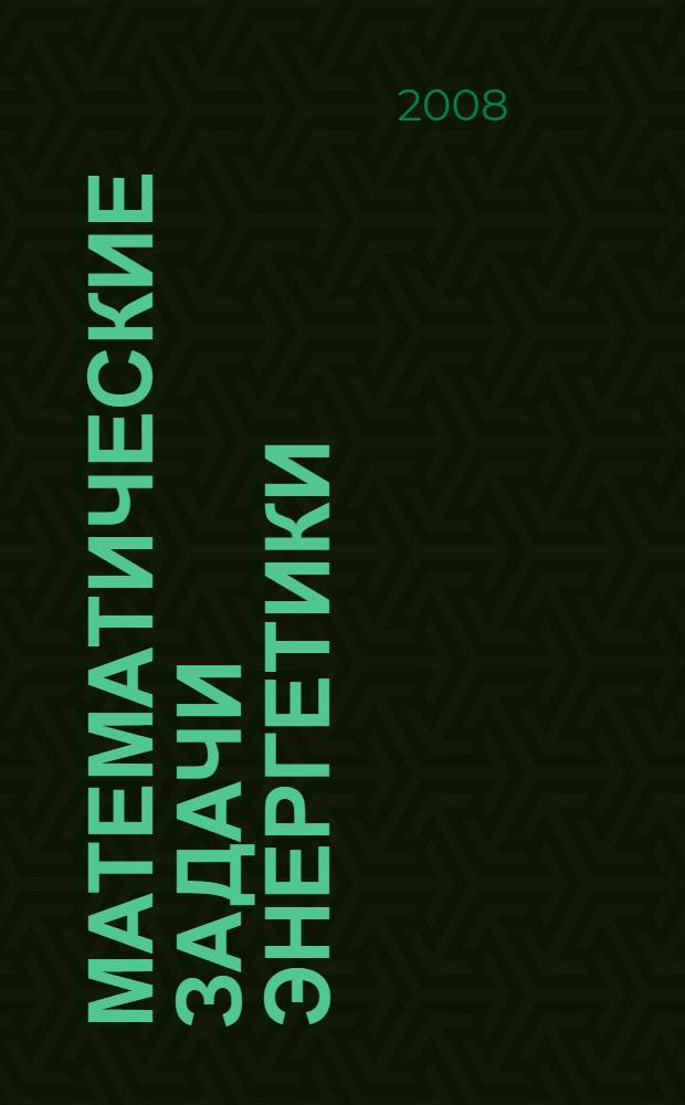 Математические задачи энергетики : учебно-методический комплекс