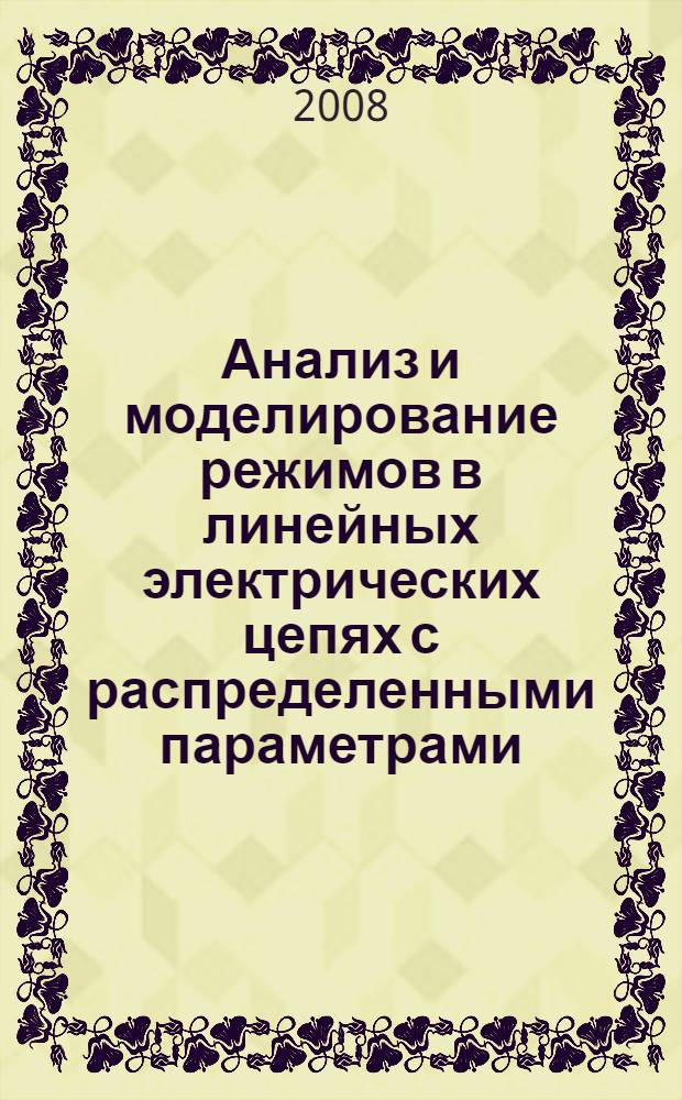 Анализ и моделирование режимов в линейных электрических цепях с распределенными параметрами