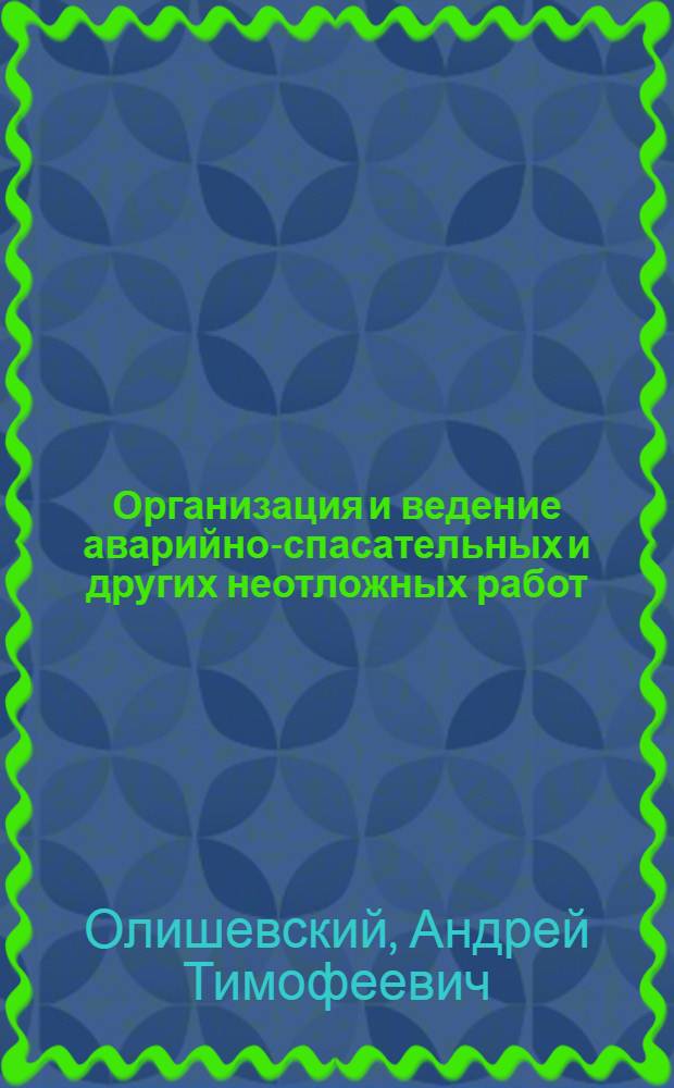 Организация и ведение аварийно-спасательных и других неотложных работ : учебное пособие
