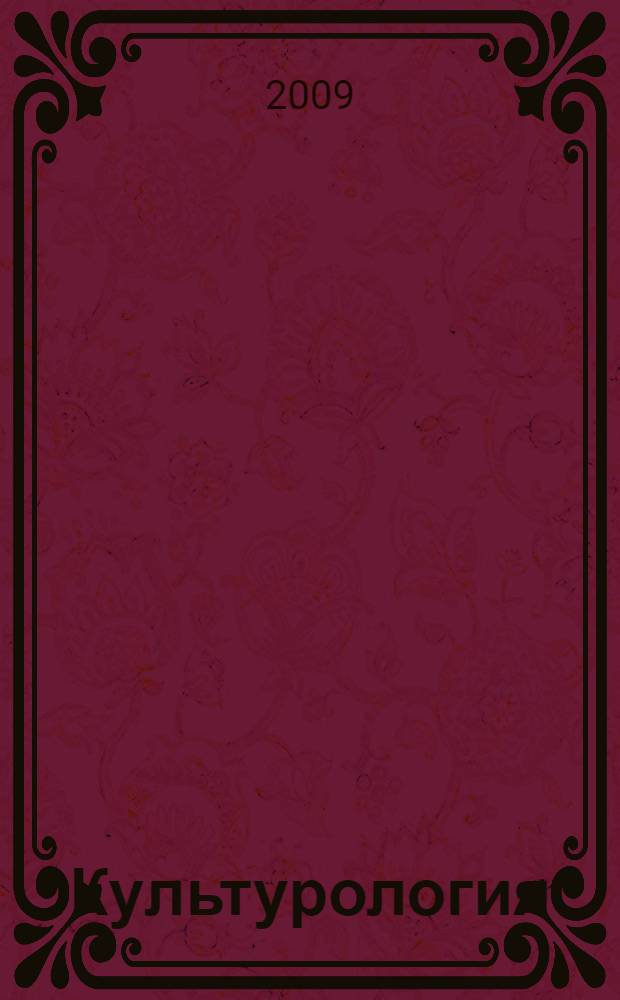 Культурология : учебно-методическое пособие для студентов заочного факультета всех специальностей