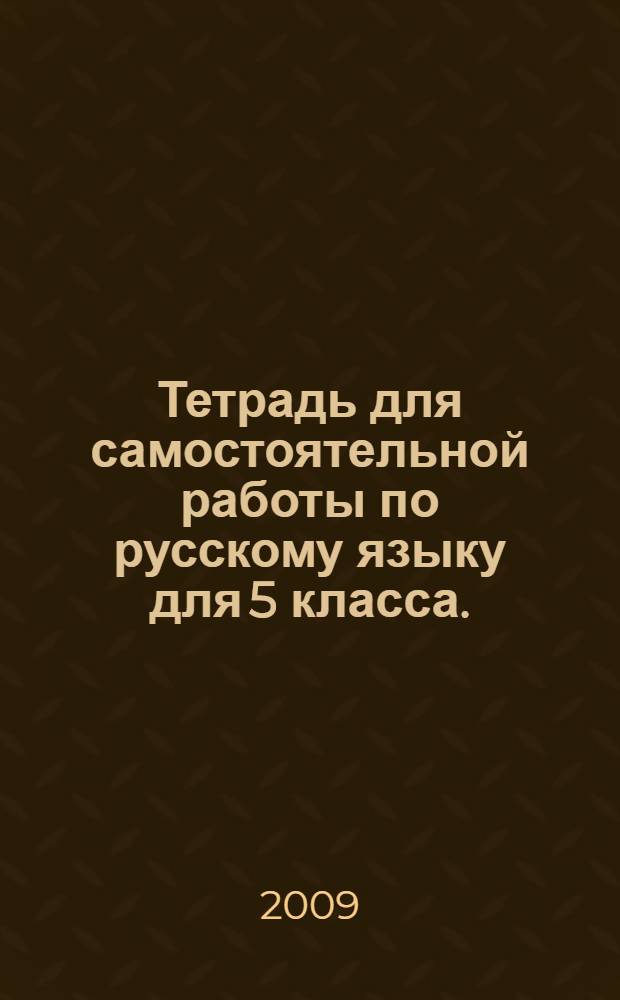 Тетрадь для самостоятельной работы по русскому языку для 5 класса.