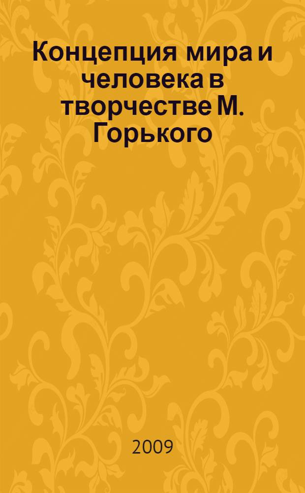 Концепция мира и человека в творчестве М. Горького