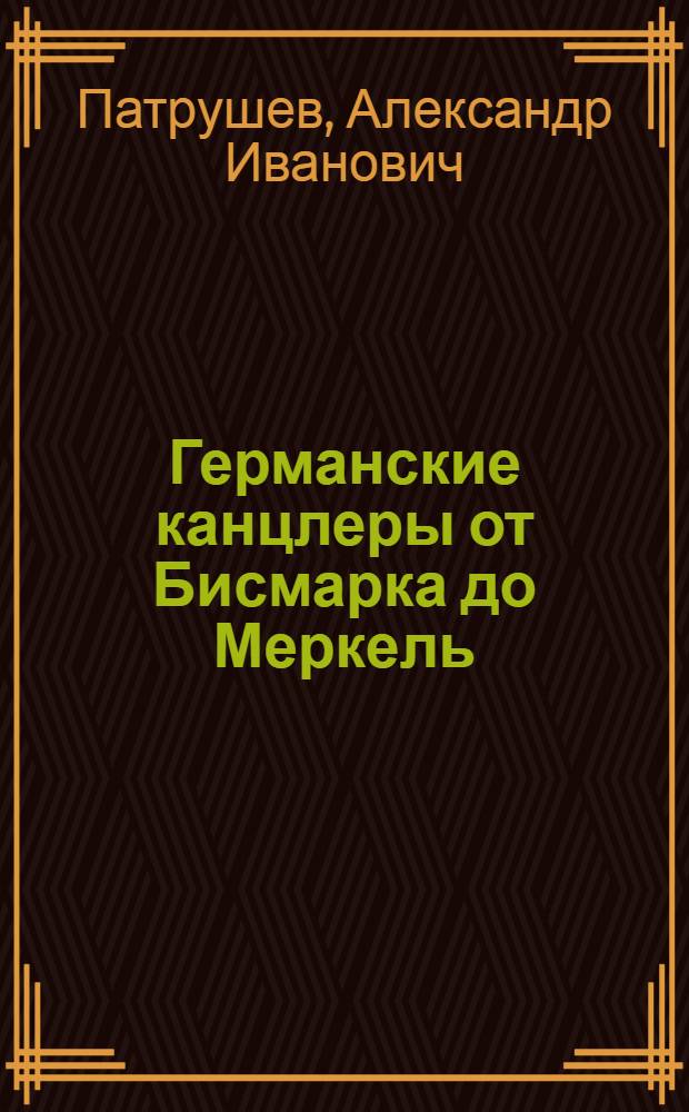 Германские канцлеры от Бисмарка до Меркель