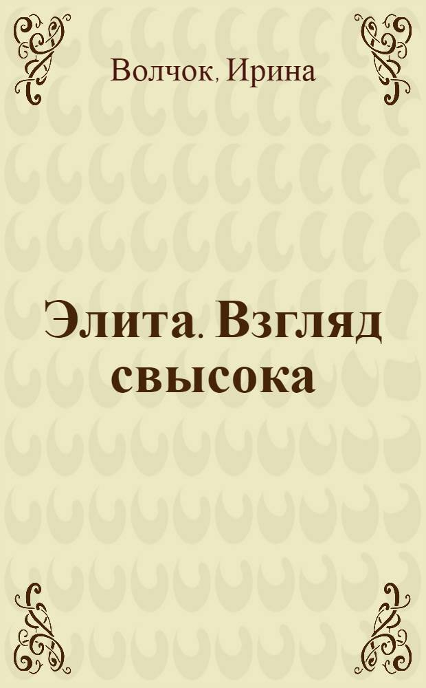 Элита. Взгляд свысока : роман