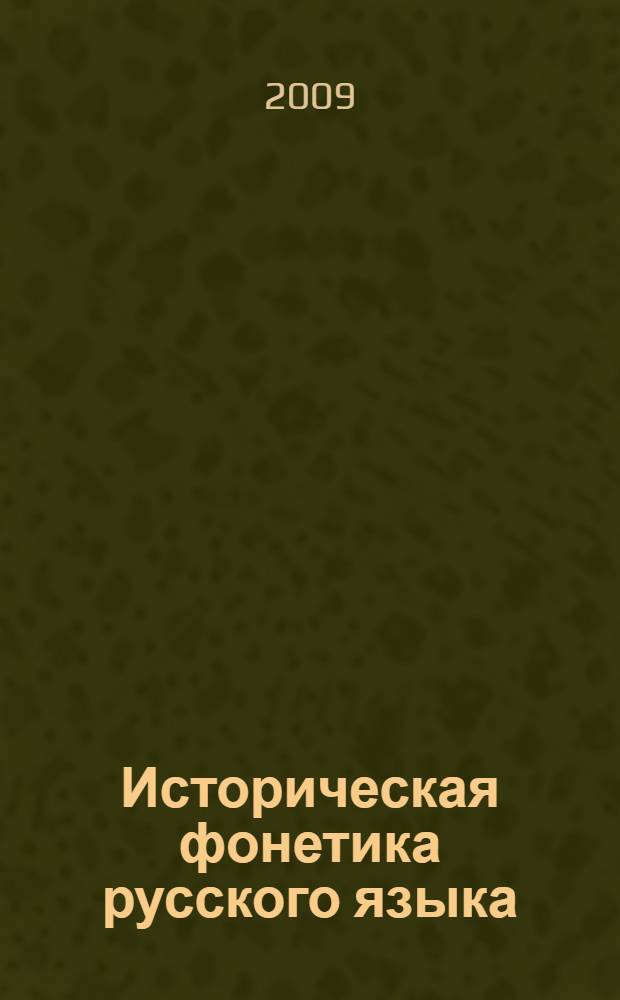 Историческая фонетика русского языка : учебное пособие по направлению 031000 и специальности 031001 - "Филология"