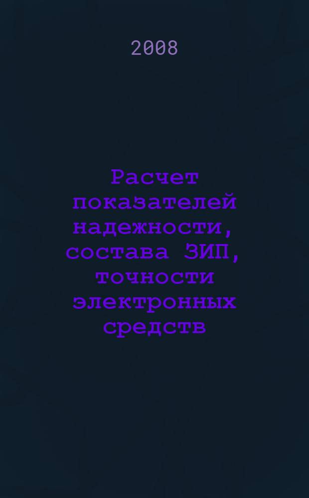 Расчет показателей надежности, состава ЗИП, точности электронных средств