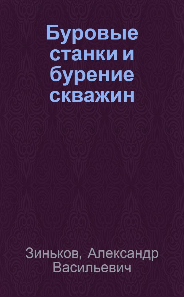 Буровые станки и бурение скважин : учебно-методический комплекс