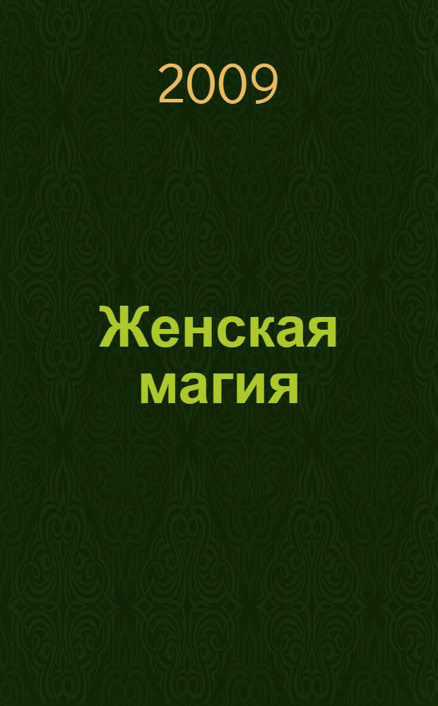Женская магия : приглашение в Женский Круг Силы