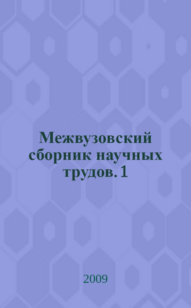 Межвузовский сборник научных трудов. 1 (5) : Шанхайская организация сотрудничества и актуальные проблемы международного права